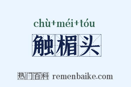 触楣头是什么意思的图片